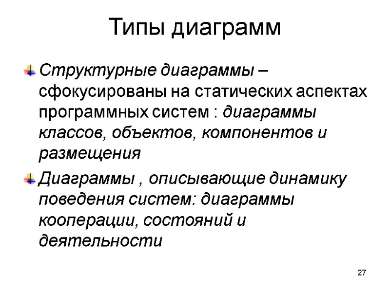 27 Типы диаграмм Структурные диаграммы – сфокусированы на статических аспектах программных систем : диаграммы